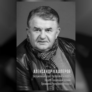 Кашперов Александр Борисович