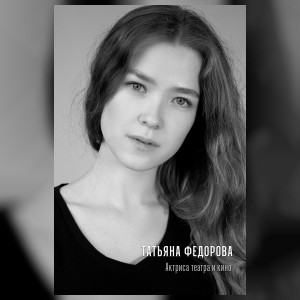 Федорова Татьяна Владимировна