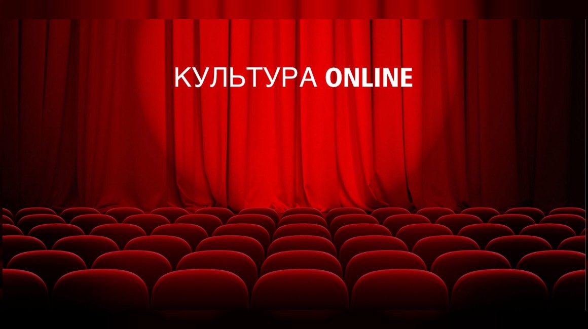 Культура ONLINE