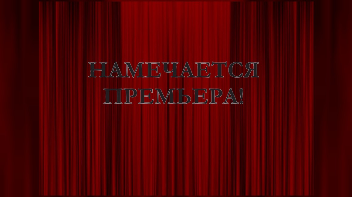 Намечается премьера!