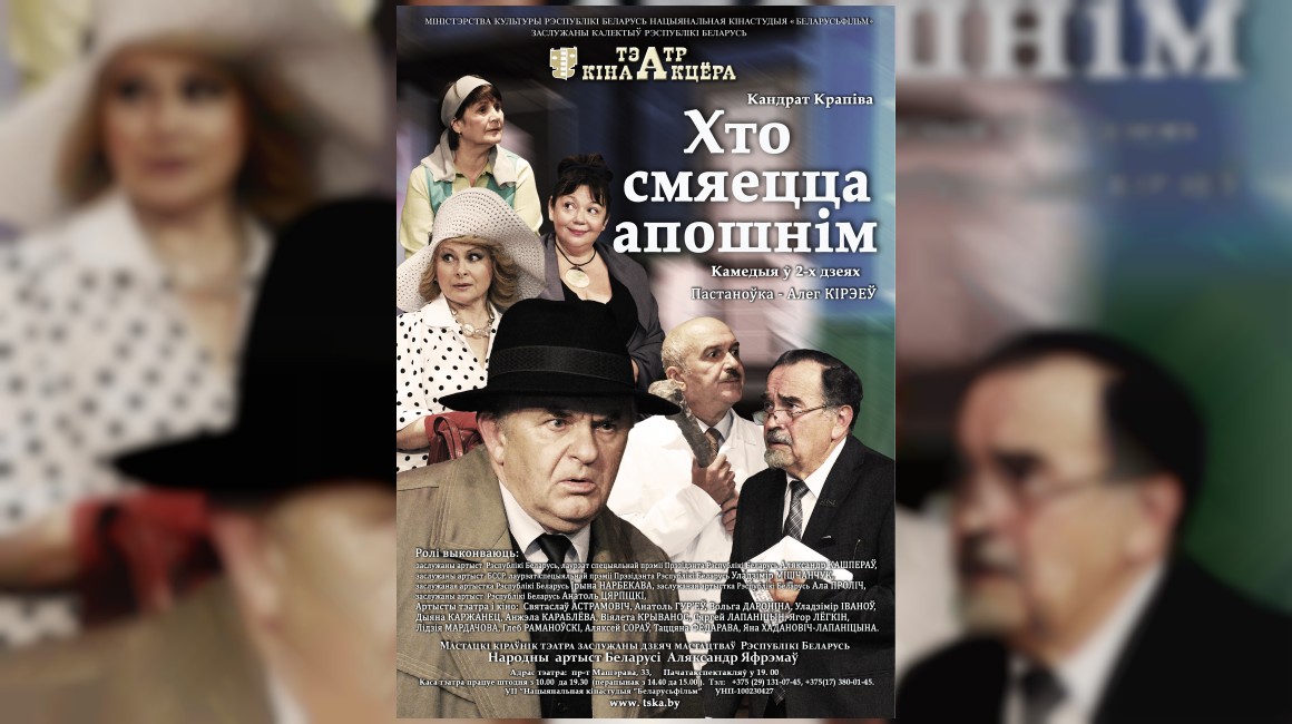 "Хто смяецца апошні"