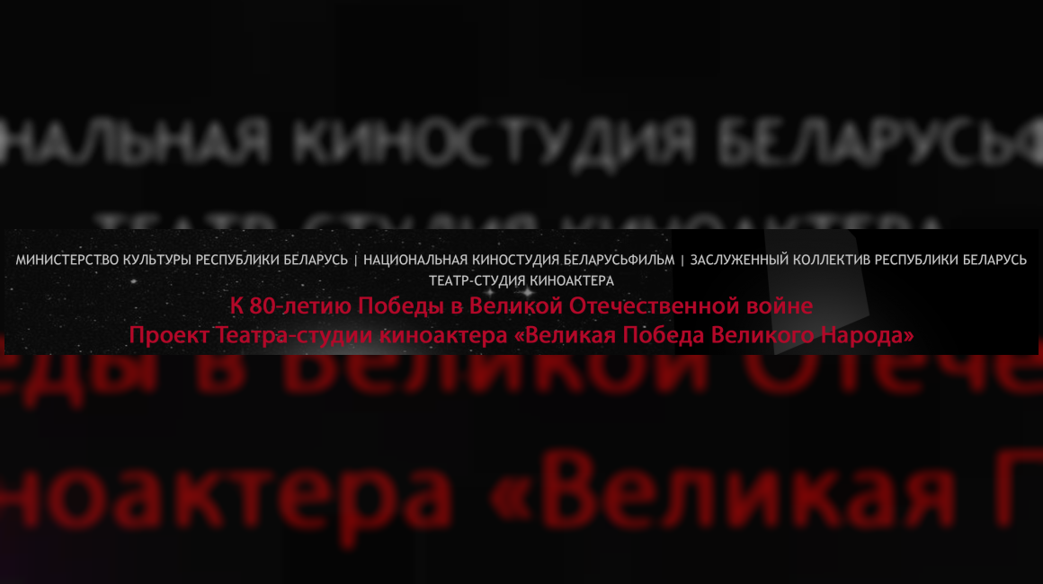 "Великая Победа Великого Народа": мероприятия октября