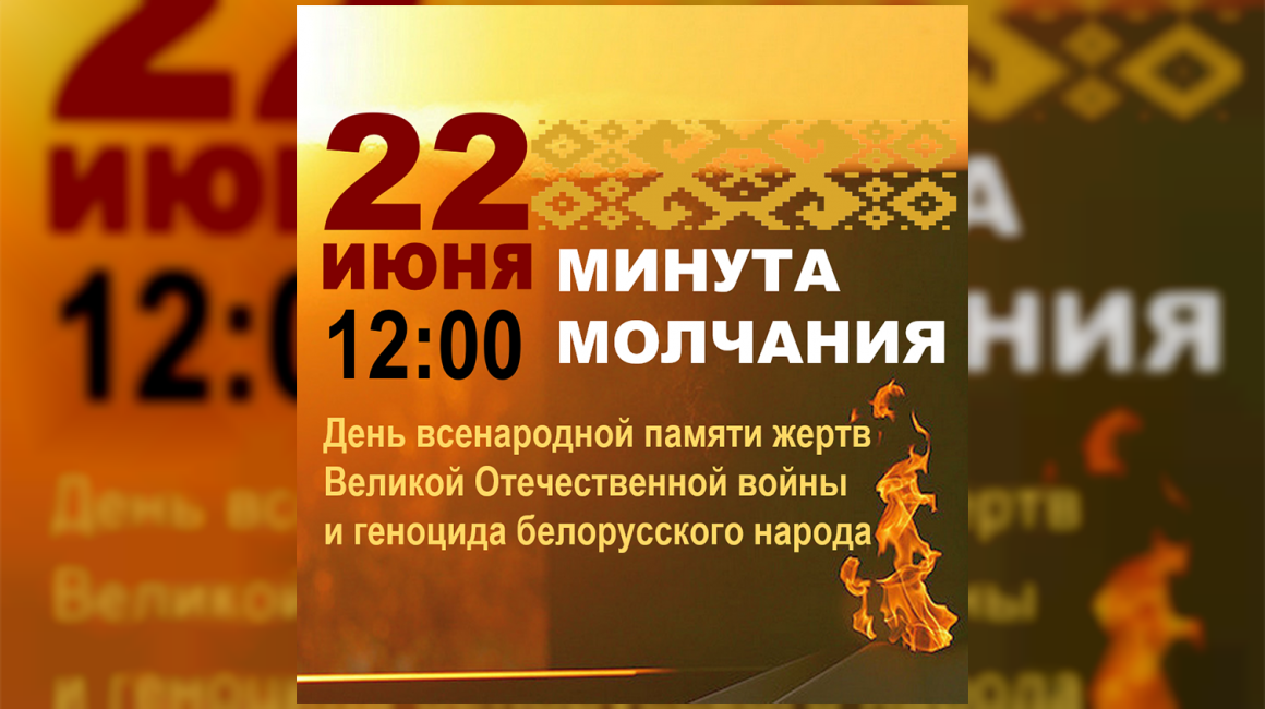 Всебелорусская молитва и минута молчания