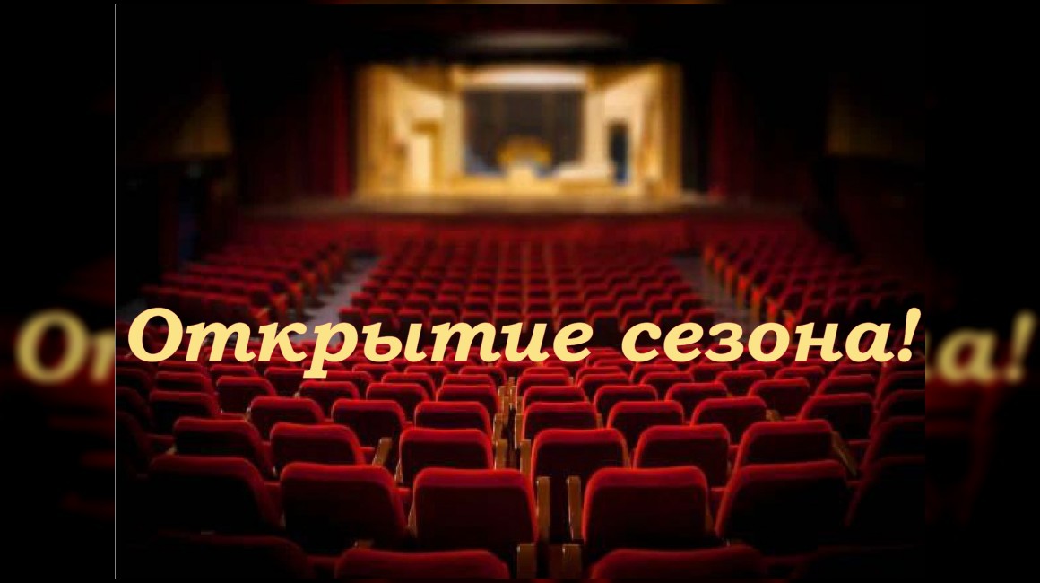 Открытие 44-го сезона