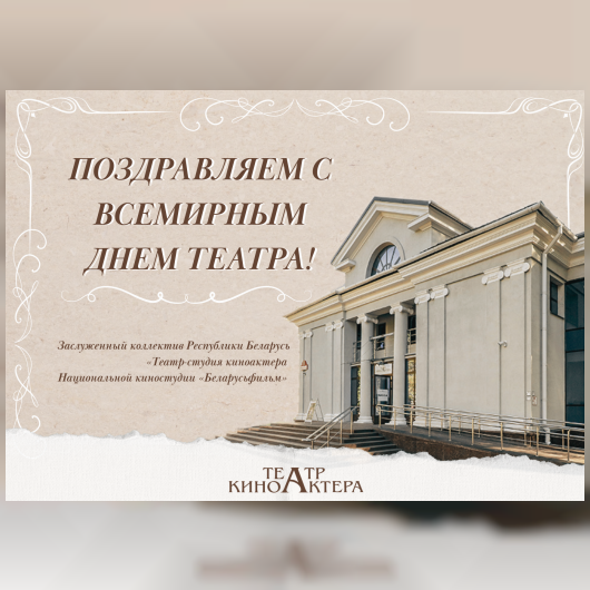 Поздравляем с Всемирным днем театра!